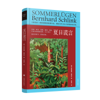 音像夏日谎言(精装新版)[德]伯恩哈德·施林克著