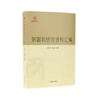 音像刘国钧研究资料汇编王宏民、李秋新著