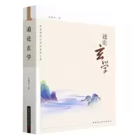 音像通论玄学/经史传统与中国哲学文库王葆玹
