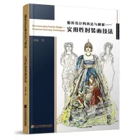 音像设计的表达与解析--实用时装画技法刘蓬