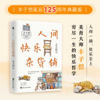 音像人间快乐杂货铺丰子恺