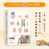 音像人间快乐杂货铺丰子恺