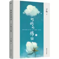 音像奶奶的棉田:子鱼文集子鱼