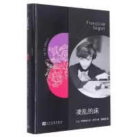 音像凌乱的床(法)弗朗索瓦丝·萨冈