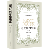音像追忆似水年华(卷):在斯万家这边M.普鲁斯特