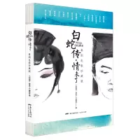 音像白蛇传·情未了:粤剧电影珍藏版《白蛇传·情未了》编委会