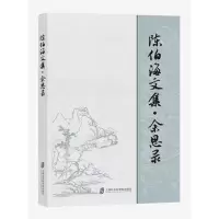 音像陈伯海文集·余思录陈伯海 著