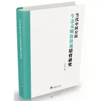 音像当代中国公民生态文明价值观培育研究罗贤宇著
