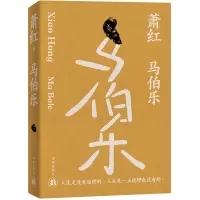 音像萧红作品:马伯乐萧红