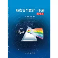 音像地震安全教育一本通教师版 指导 中国灾害防御协会 组编
