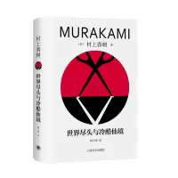 音像世界尽头与冷酷仙境[日]村上春树著林少华译