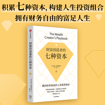 音像财富创造者的七种资本约翰·克里斯蒂安森