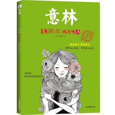 音像意林18周年纪念书A意林