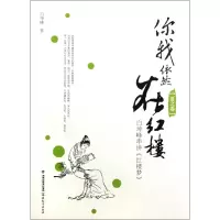音像你我依然在红楼(夏之卷白坤峰串讲红楼梦)白坤峰