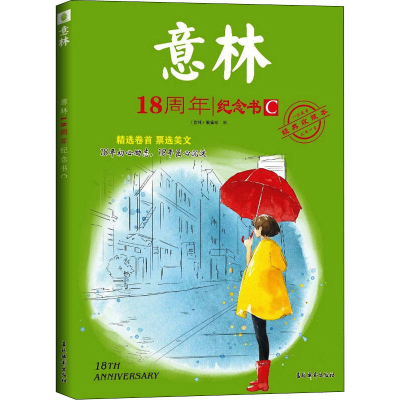 音像意林18周年纪念书C意林