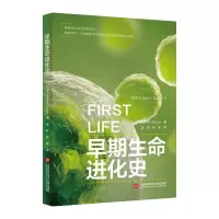音像插图本地球生命史丛书:早期生命进化史美国迪亚格雷集团