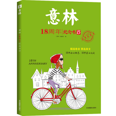 音像意林18周年纪念书B意林
