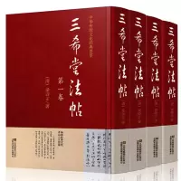音像三希堂法帖(套装4册)梁诗正