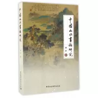 音像中国山水画论研究徐步著
