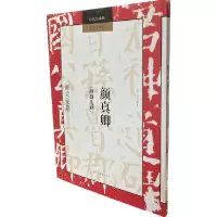 音像颜真卿《颜勤礼碑》通关秘籍朱涛