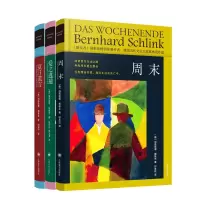 音像爱之逃遁+周末+夏日谎言 共3册[德]伯恩哈德·施林克著