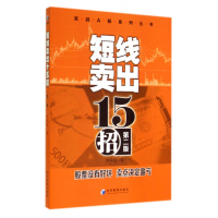 音像短线卖出15招(第2版)/实战A股系列丛书李凤雷