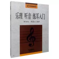 音像乐理听音练耳入门(音乐考级辅导)蒋维民