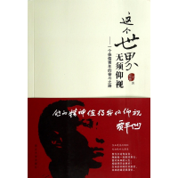 音像这个世界无须仰视--一个侏儒青年的奋斗路庭德