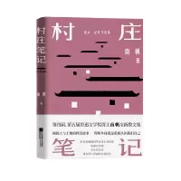 音像村庄笔记南帆