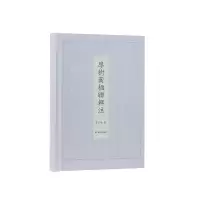音像廖树蘅楹联辑注廖志敏 撰