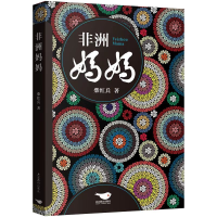 音像非洲妈妈柴红兵