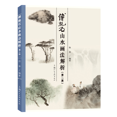 音像傅抱石山水画法解析(第二版)徐善