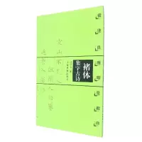 音像诸体集字古诗·褚遂良雁塔圣教序王学良编