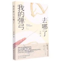 音像我的弹弓去哪了立山