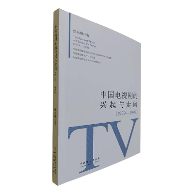 音像中国电视剧的兴起与走向(1979—1993)张永峰