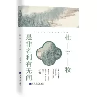 音像诗人与诗:杜牧:是非名利有无间孟祥静 编