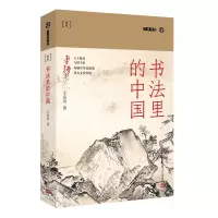 音像书法里的中国(九说中国(第二辑))王岳川