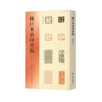 音像陈巨来治印墨稿陈巨来