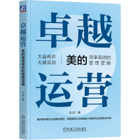 音像卓越运营——美的简单高效的管理逻辑刘欣