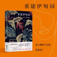 音像重建伊甸园:莎朗·奥兹诗选(新)(美)莎朗·奥兹