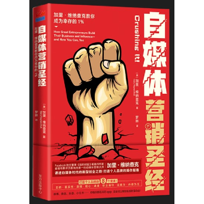 音像自媒体营销加里·维纳查克教你成为幸存的1%[美]加里·维纳查克