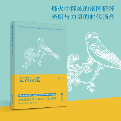 音像艾青诗选-导读手册版艾青