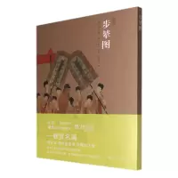 音像神品系列—步辇图刘加全