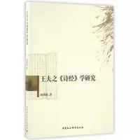 音像王夫之诗经学研究纳秀艳