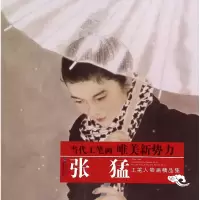 音像张猛工笔人物画精品集/当代工笔画唯美新势力张猛