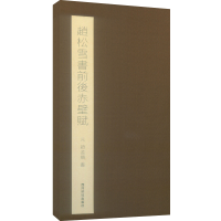 音像赵松雪书前后赤壁赋(精)赵孟頫