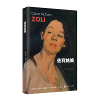 音像佐利姑娘(科伦·麦凯恩作品系列)[爱尔兰]科伦·麦凯恩