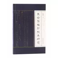 音像王念孙稿抄校本研究张锦少 著