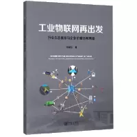 音像工业物联网再出发(行业生态体系与企业价值体系再造)柯建东