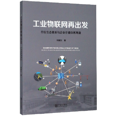 音像工业物联网再出发(行业生态体系与企业价值体系再造)柯建东